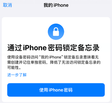 贵州apple维修分享iPhone锁定备忘录的两种方式 