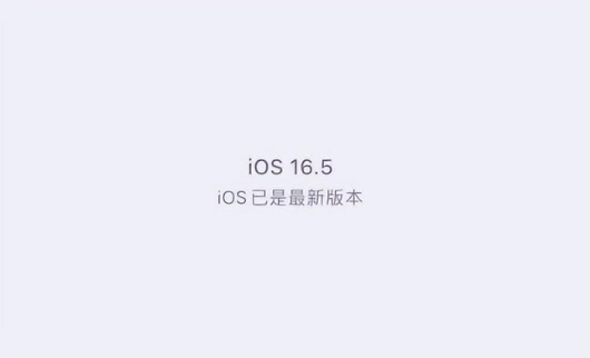 贵州苹果维修中心分享什么时候会发布iOS16.5正式版 